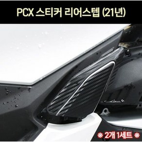 PCX(21년~) 리어스텝 스티커 P7307, 1개