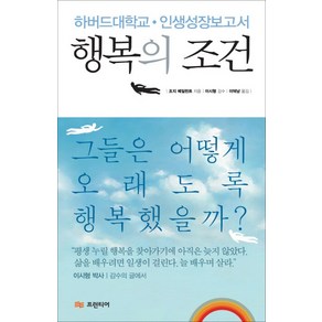 행복의 조건:하버드대학교 인생성장보고서