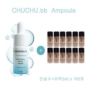 츄츄비비 앰플 구매시 진설수+유액5ml 각6개증정