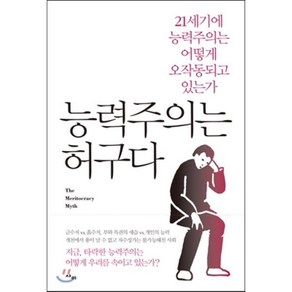 능력주의는 허구다:21세기에 능력주의는 어떻게 오작동되고 있는가