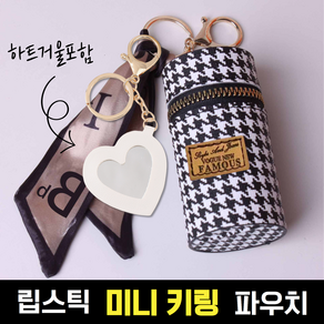 키라엘 립스틱 키링 파우치 미니 립밤 EDC