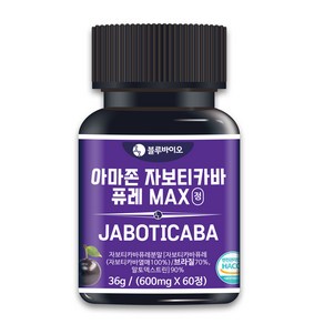 식약청 아마존 자보티카바 퓨레 MAX 600mg 60정 링곤베리 레드비트 분말