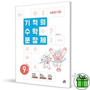 2025 기적의 수학 문장제 9, 수학영역