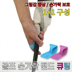 골프밴드 핑거 큐링 실리콘 밴드 골무 손가락보호 2P