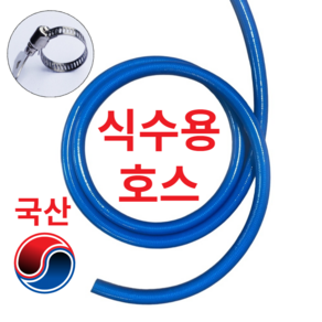 하모니몰 국산 식수용 무독성 청편사 호스 15mm 절단 판매