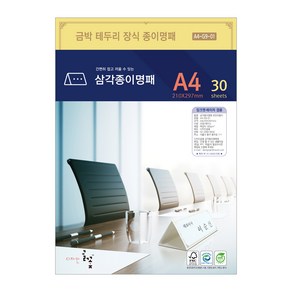 디자인글꽃 금박 전통문양장식 삼각종이명패 A4(30장) A4-G9-01