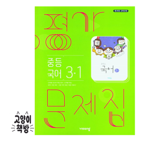 비상 중등국어 3-1 평가문제집 김진수 (2025년 중3 적용), 국어영역