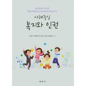 사례중심 복지와 인권, 동문사, 고명석, 박명혜, 박서영, 이경준, 황춘화