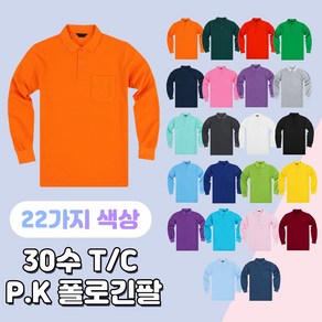 30수 T/C P.K 폴로 긴팔티 카라 포켓 22가지색상 무지 기본티 고퀄리티 동호회 회사 학교 관공서 단체티 주문제작 남여공용