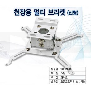 빔프로젝터용 브라켓 천장설치용 엡손 벤큐 옵토마 LG(미니빔제외) 각종 프로젝터 호환용, 1개