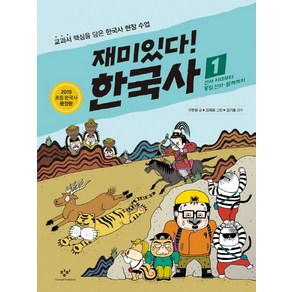 재미있다! 한국사 1 : 선사 시대부터 통일 신라·발해까지