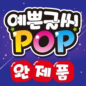 예쁜글씨 POP 완제품 메뉴판 포스터, 025-전품목10