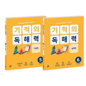 기적의 독해력 3학년 세트 전2권