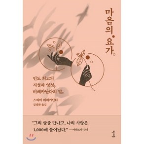 마음의 요가:인도 최고의 지성과 영성 비베카난다의 말