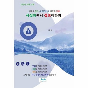 새신자에서 성도에까지 - 새신자 교육 교재, 상품명