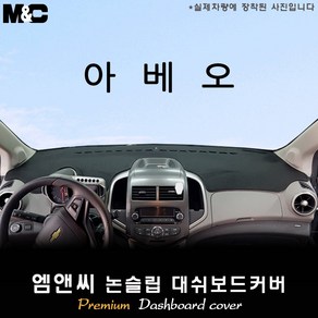 2014년식 아베오 대쉬보드커버 [벨벳-부직포-스웨이드], 부직포원단, 테두리 레드