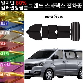 NEXTECH 그랜드스타렉스 열차단 80% 컬러미러 썬팅필름 측후면세트 썬팅지, 퍼플(농도13%), 12인 2열통유리, 현대