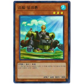 유희왕카드 스팀싱크론(RC03-KR006)Supe Rae, 1개