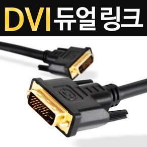 케이블나라 최고급형/DVI-DVI 듀얼링크 케이블/1.2M/2M/3M/5M/10M/노이즈필터/금도금잭