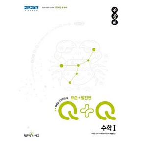 우공비Q+Q 고등 수학1 표준+발전편 (2025년용)