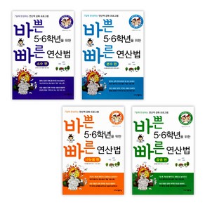 [징검다리 교육연구소] 바쁜 5학년6학년을 위한 빠른 연산법 (소수+분수+나눗셈+곱셈) 세트(전4권)