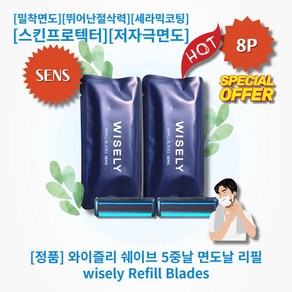 [정품!][추천!] HOT Refill Blades!! 와이즐리 5중날 면도날 리필 밀착면도 뛰어난절삭력 세라믹코팅 2중윤활밴드 깔끔한면도 저자극면도, 1세트, 8개입, 센스