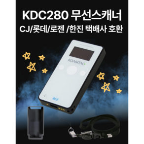 KDC280 모바일 블루투스 스캐너 택배사 호환가능 스캐너 1D/2D 블루투스 스캐너, 1D일반사용자