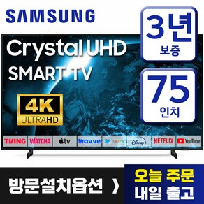 삼성 23년형 75인치 TV 크리스탈 UHD 4K 스마트 티비 75CU8000 미러링 넷플릭스 유튜브 티빙, 방문설치, 189cm(75인치), 스탠드형