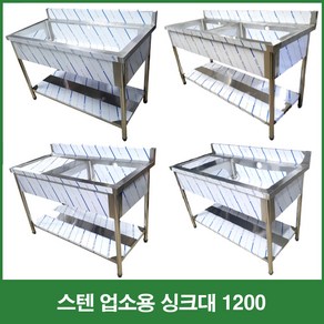 업소용 씽크대 1200 모음 1조 2조 좌날 우날 2/3통 싱크 개수대 세정대 조리대 배수구포함 세척기 씽크대