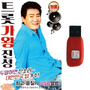 트로트가왕 진성 USB