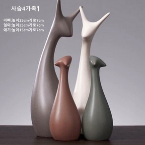 북유럽 인테리어소품 셀럽 예술 조소 달팽이 사슴 코끼리 토끼 카페 소품 개업 및 집들이 선물 감성 장식품 모음 34종류, 사슴4가족1