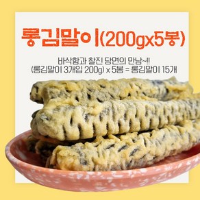 롱김말이3개입(200g) x 5개, 200g