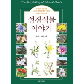 성경식물 이야기:112종의 성경식물 사진과 함께 성경적 의미를 새롭게 조명한 책, 신앙과지성사, 오기완,오준호 저