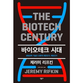 바이오테크 시대:생명공학 기술은 인류의 희망인가 재앙인가, 민음사, 제레미 리프킨