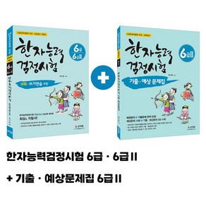 [어문회] 한자능력검정시험 (6급 6급2) 한자기출예상문제집 (6급2)