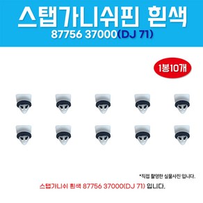 가니쉬핀백색 8775637000 클립사이드몰딩마운팅 DJ71 스탭핀상 1봉 10개 스탭가니쉬