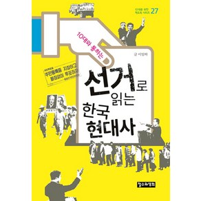 10대와 통하는선거로 읽는 한국 현대사, 철수와영희, 이임하