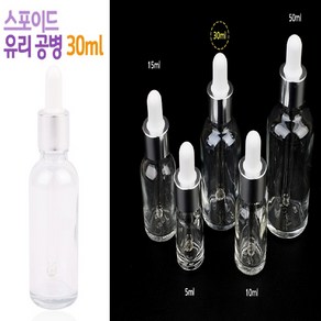 샴푸 휴대용 화장품 여행 로션 크림 소분용기 세제 샘플 공병 미니 스포이드 유리 30ml, 1개