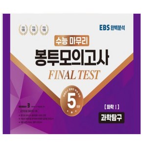 수능적중평가원)수능 마무리 봉투모의고사 5회 Final Test SEASON3 과학탐구영역 화학1(2023)(2024 수능대비), 과학영역, 고등학생