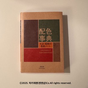 와다산조 색사전 配色事典 大正.昭和の色彩ノ―ト 배색 사전 - 다이쇼 · 쇼와의 색채 노트 (아오 환사 비주얼 문고 시리즈), Seigensha, 靑幻舍第二編集室