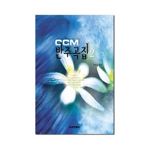 CCM반주곡집(2), 세광D, 전은선 편곡