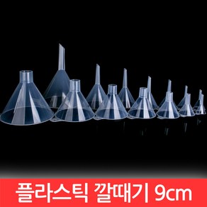 SIJIN 플라스틱 깔때기 9cm PVC 미니 과학 실험 분말 주방 소형 기구 여과기 90mm, CJ081. 실험-플라스틱 깔때기 9cm, 1개