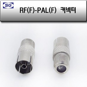 신길전자 RF(F) - PAL(F) 변환짹 안테나선 변환젠더, 1개