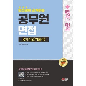 면접관이 공개하는 국가직 공무원2기술직 면접 합격의 공식(2024)