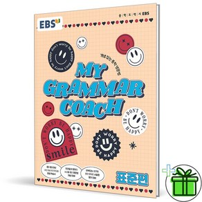 (사은품) EBS 마이 그래머 코치 표준편 (2025년) My Gamma Coach