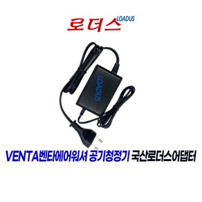 벤타 VENTA에어워셔 LW-44 PLUS LW-45/LW-45B LW-44+ 공기청정기 전용 24V 500mA 로더스정품 국산어댑터, 1개