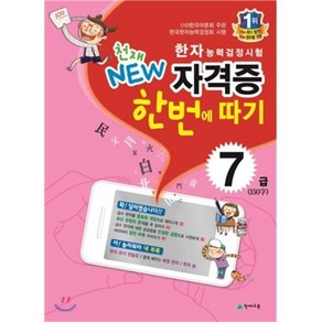 천재 NEW한자능력검정시험 자격증 한번에 따기 7급(150자)