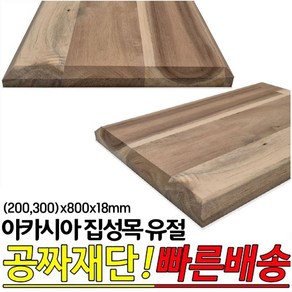 아카시아 집성판재 유절 200x800x18mm 300x800x18mm 사면 면취 옹이가있는 유절, 1개