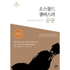 오스왈드 챔버스의 순종(오스왈드챔버스시리즈 17), 토기장이