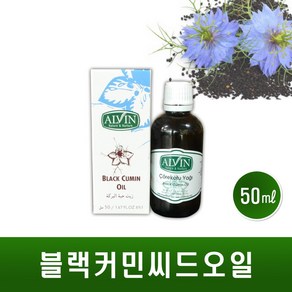 블랙 커민 씨드 오일 터키산 블랙커민 시드 오일 압착 기름 100% 블랙시드 흑종초 씨 씨앗 니겔라사티바 티모퀴논 Black Cumin Seed Oil 효능, 1개, 50ml